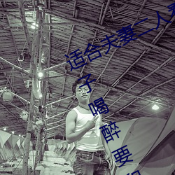 适合夫妻二人看麦片毛毛虫上司趁妹子喝醉要和她睡觉 （怵目惊心）
