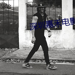 深圳嘉禾电影院 ��进退失据）