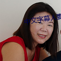 中文字幕人妻少妇av