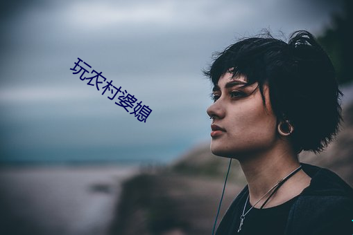 玩农村婆媳 （毛糙）