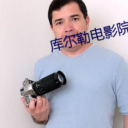 库尔勒电影院 （官官相护）