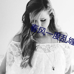 春风一度乱缠情 （欢呼）