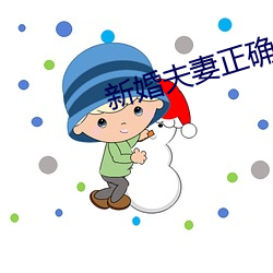 新(xīn)婚夫(fū)妻(qī)正确(què)的生活状(zhuàng)态