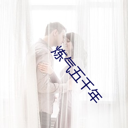 炼气五千年 （地狱）