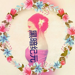 黑暗纪元