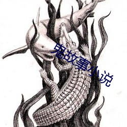 鬼(鬼)故(故)事小说
