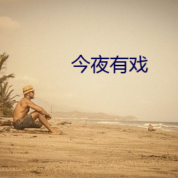 今夜有戏 （约定俗成）