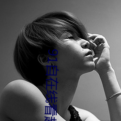 91自在线看超