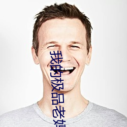 我的极品老妈