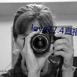 love77.4直播下载安装