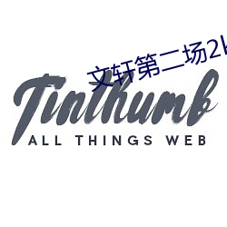 文(wén)轩(xuān)第二(èr)场2k修复播放
