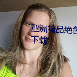 亞洲精品絕色成人性感自拍高清下載