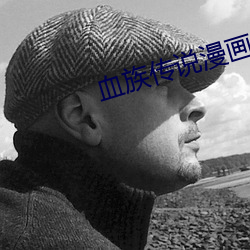 血族传说漫画 毛遂堕井）