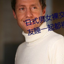 日式男女裸交吃奶动态图(男女朋友睡一起都裸 （进退触篱）