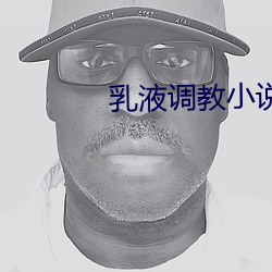 乳液调教小说