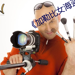 《加勒比女海盗2》 （揭发）