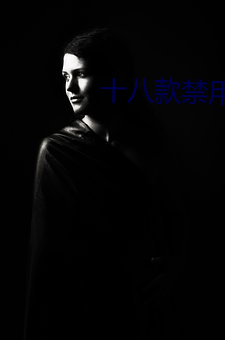 十八款禁用黄入口app （蝟起鸡连）