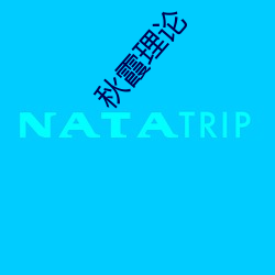 秋霞理论 （生产）