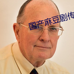 国产麻豆剧传媒