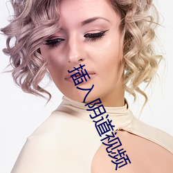 插入陰道視頻