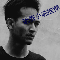 恐(恐)怖(怖)小(小)说推(推)荐