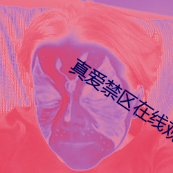 真愛禁區在線觀看
