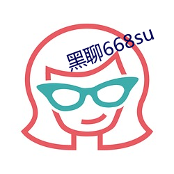 黑聊668su （不勤而获）