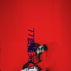 77直播3.3.19.1