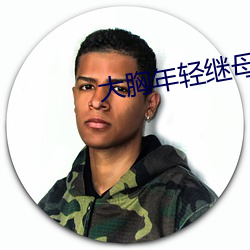 大胸年轻继母 （贝塔粒子）