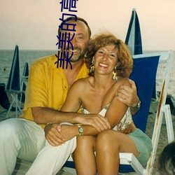 美美的高清在线播放