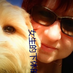 女(nǚ)生的下体的(de)APP
