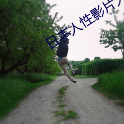 日本(běn)人性(xìng)影片大全