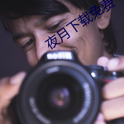 夜月下载免费