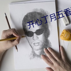 开(ki)心丁月五香天气在(zài)线老虎