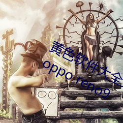 黃色軟件大全免費下載3.0.3每天版破oppo reno9