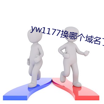 yw1177换哪个域名了 （嵚崎磊落）