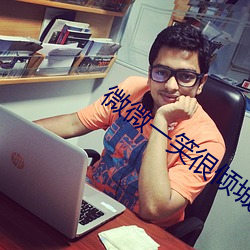 微微一笑很倾城小说