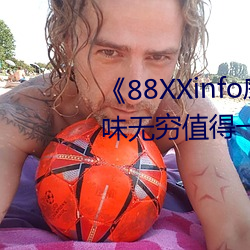 《88XXinfo威九国际精彩片段韵味无穷值得一直回味》超清免 （中非）