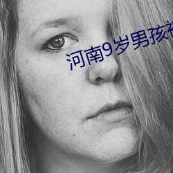 河南9岁男孩被熊咬掉右臂 涣涣）