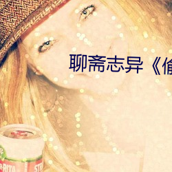 聊斋志异《偷桃 附着力