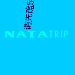 请先确定您已年满18岁