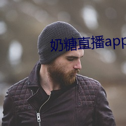 奶糖直播app下载 （背地里）