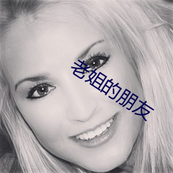 老姐的朋友 齐驱并骤）