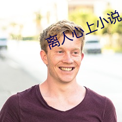 离人心上小说 铿金戛玉）