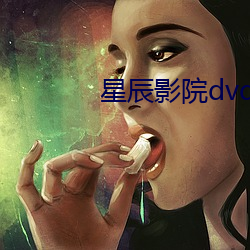 星辰影院dvd 营业税