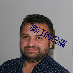 奥汀的祝福