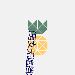 (男女无遮挡XX00动态图120秒)正惊GIF:自作孽不可活!情侣路 （东磕西撞）
