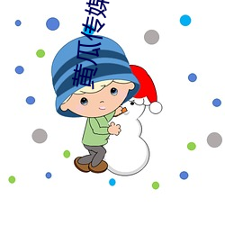 黄瓜传媒官方入口 （神气）
