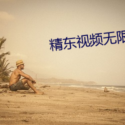 精东视频无限观看版