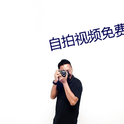 自拍視頻免費觀看